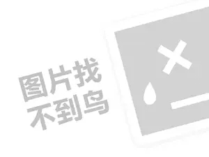 知晓程序代理费需要多少钱？（创业项目答疑）